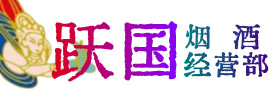绍兴市新昌烟酒回收:茅台酒,酒瓶,洋酒,名酒,冬虫夏草,老酒,绍兴市新昌跃国烟酒经营部