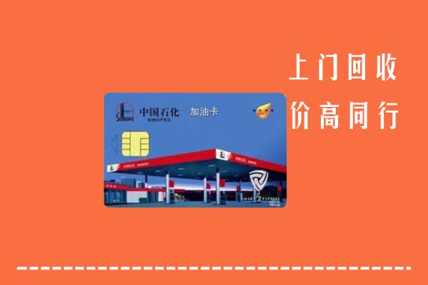 绍兴市新昌回收加油卡