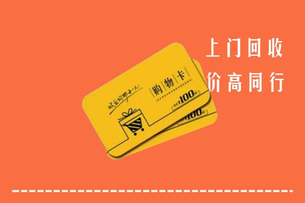 绍兴市新昌回收购物卡